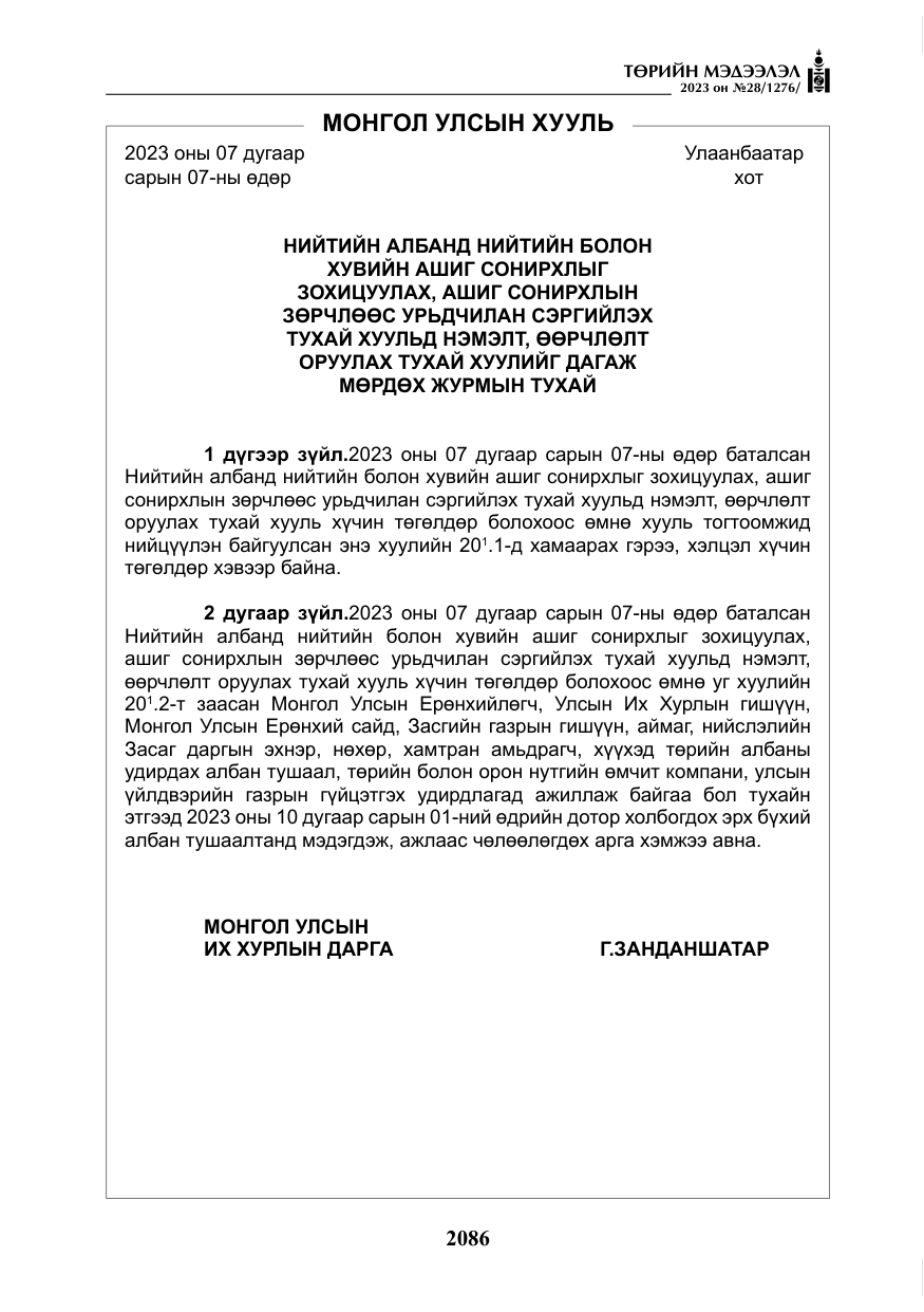 «Төрийн мэдээлэл» № 28, файлын 15-р хуудас