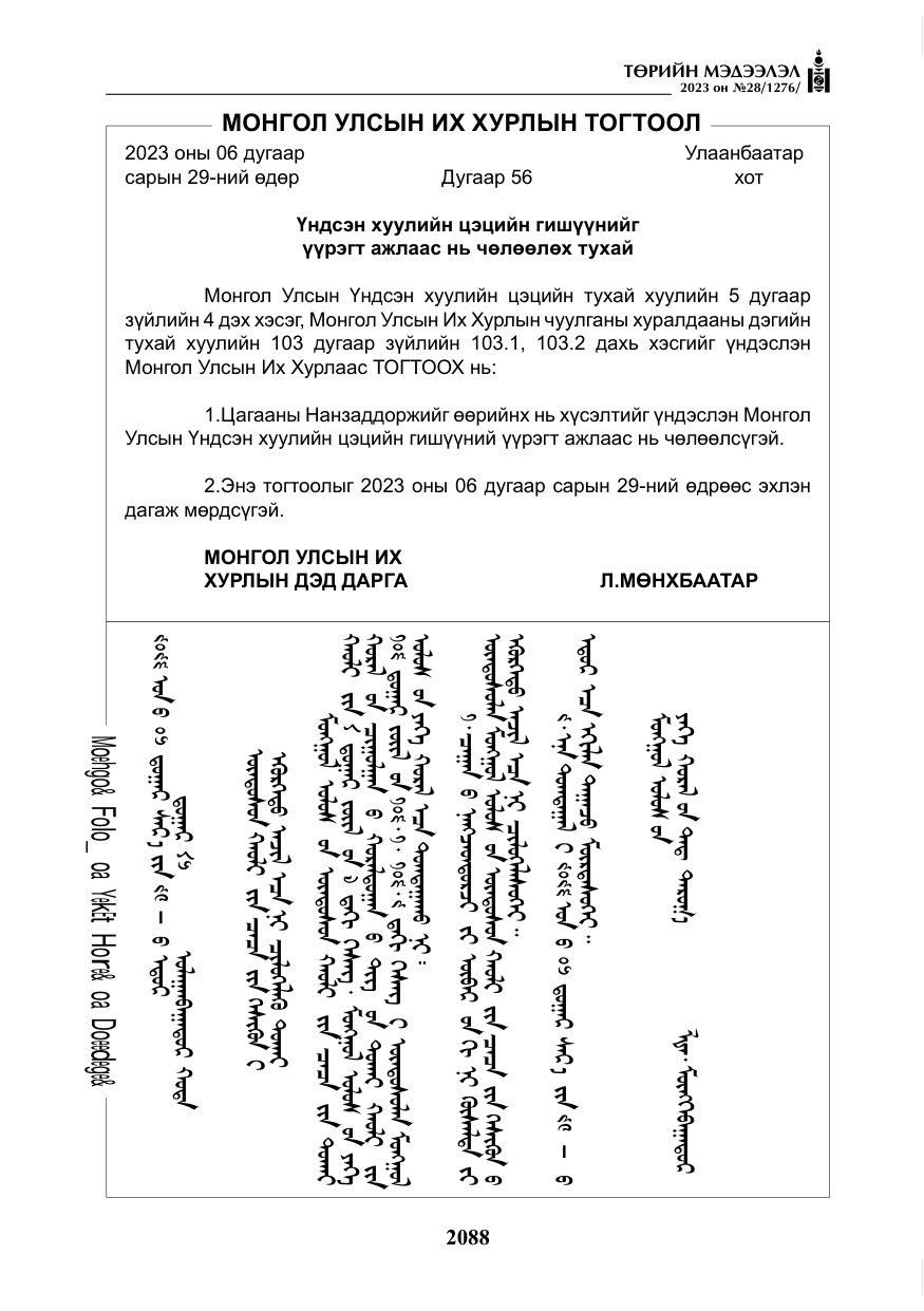 «Төрийн мэдээлэл» № 28, файлын 17-р хуудас