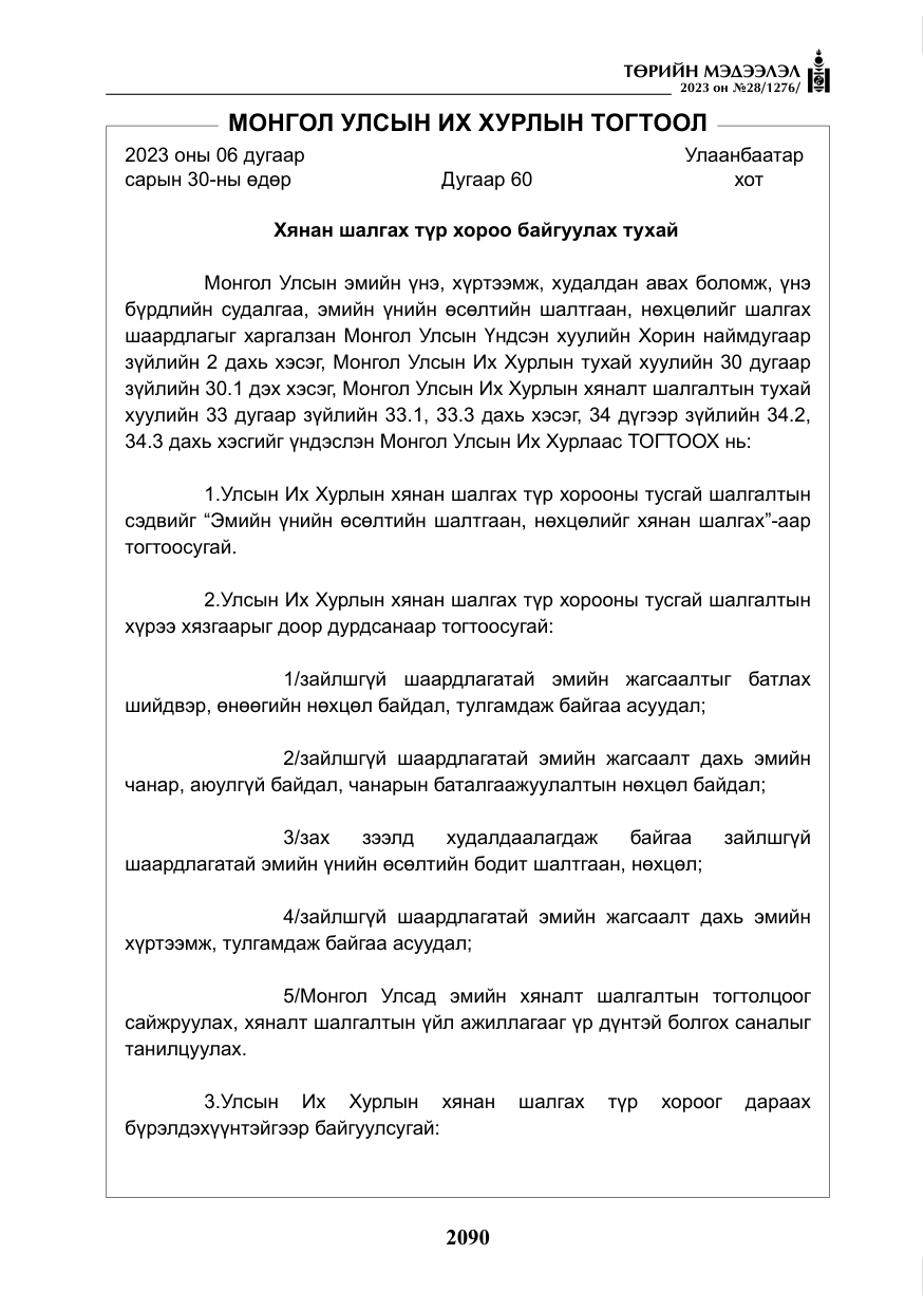 «Төрийн мэдээлэл» № 28, файлын 19-р хуудас