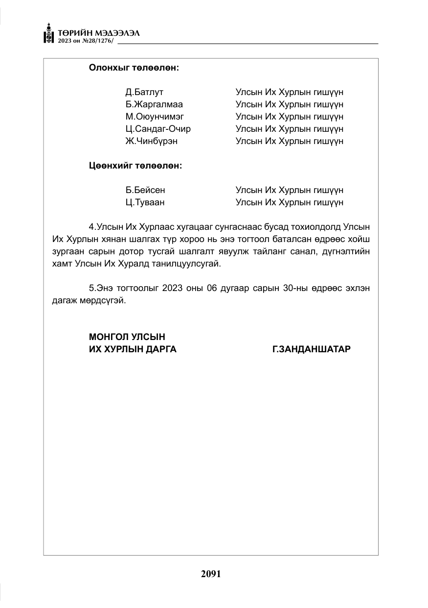 «Төрийн мэдээлэл» № 28, файлын 20-р хуудас