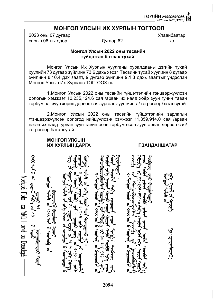 «Төрийн мэдээлэл» № 28, файлын 23-р хуудас
