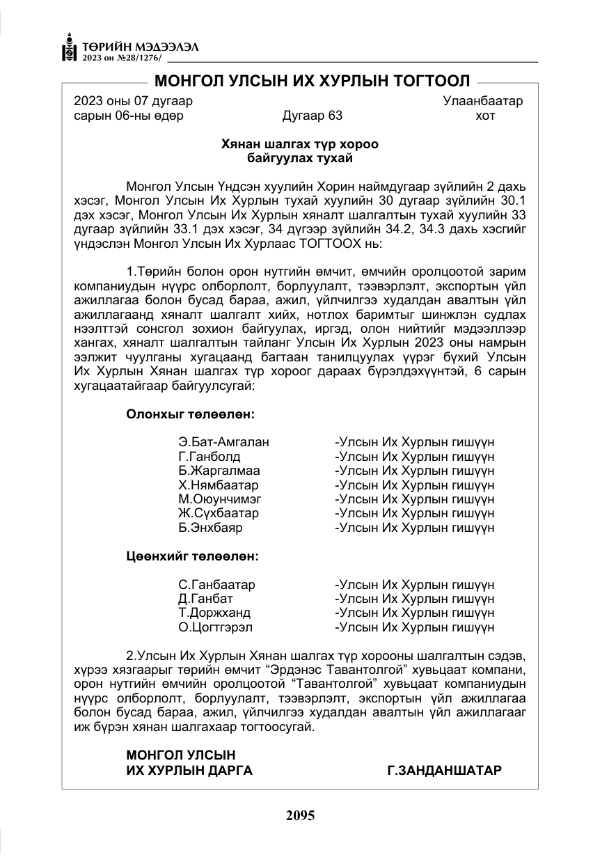 «Төрийн мэдээлэл» № 28, файлын 24-р хуудас