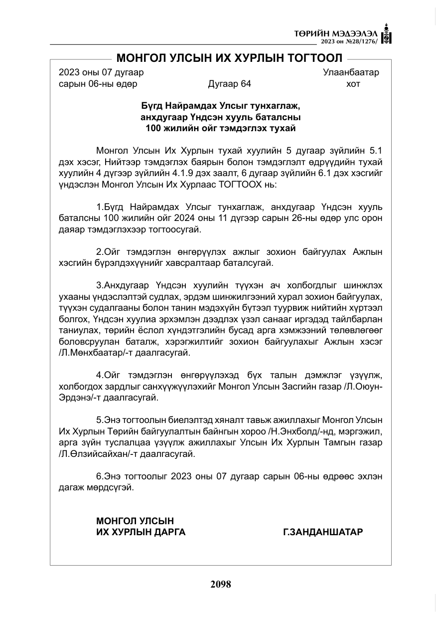«Төрийн мэдээлэл» № 28, файлын 27-р хуудас
