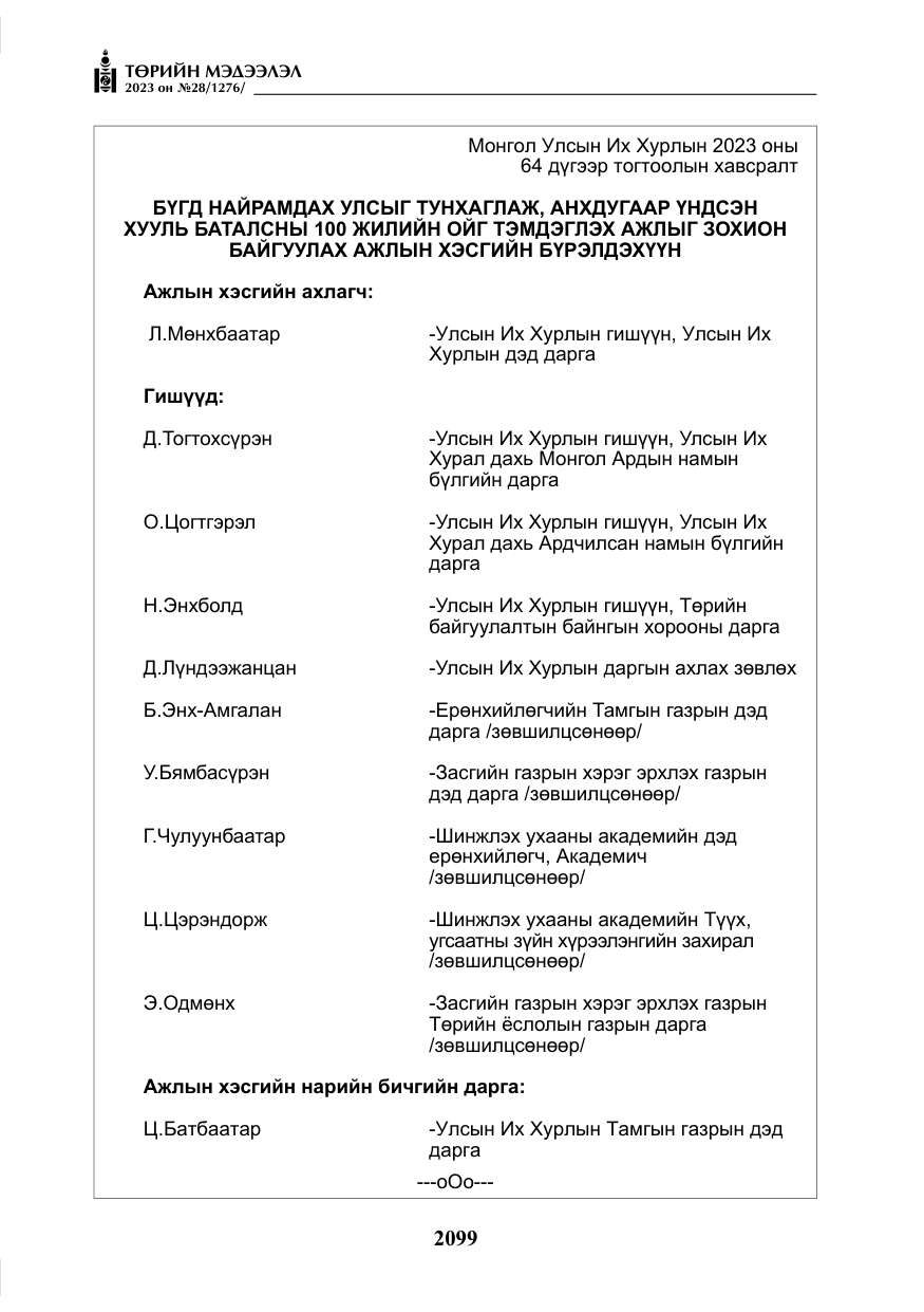 «Төрийн мэдээлэл» № 28, файлын 28-р хуудас