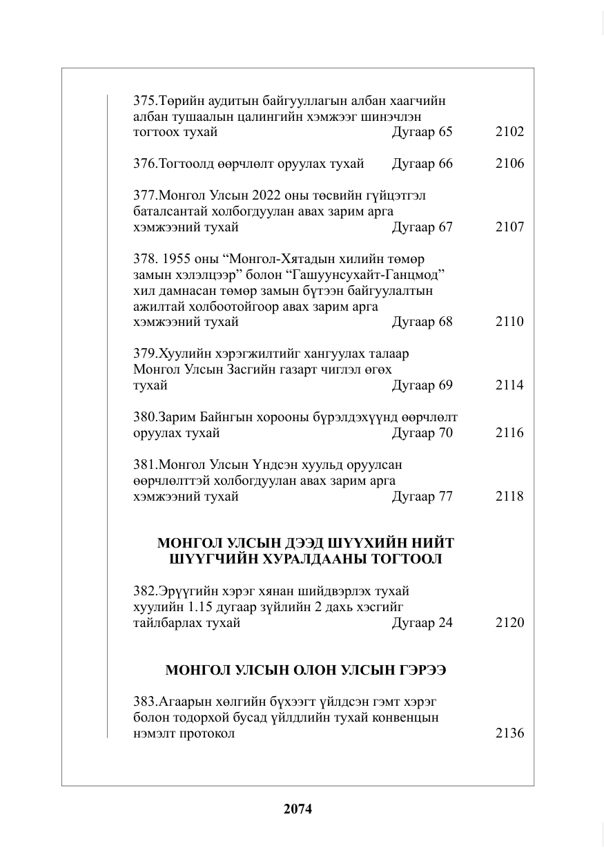 «Төрийн мэдээлэл» № 28, файлын 3-р хуудас