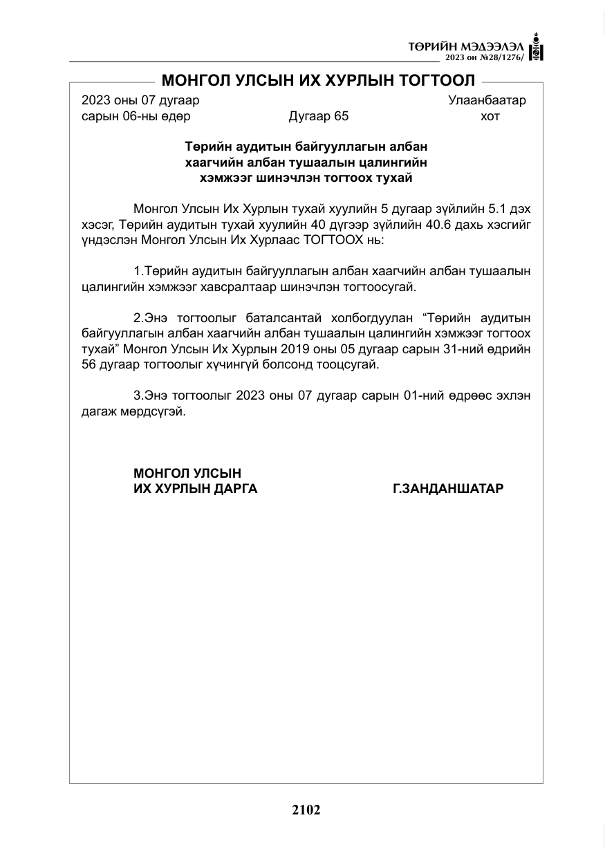 «Төрийн мэдээлэл» № 28, файлын 31-р хуудас