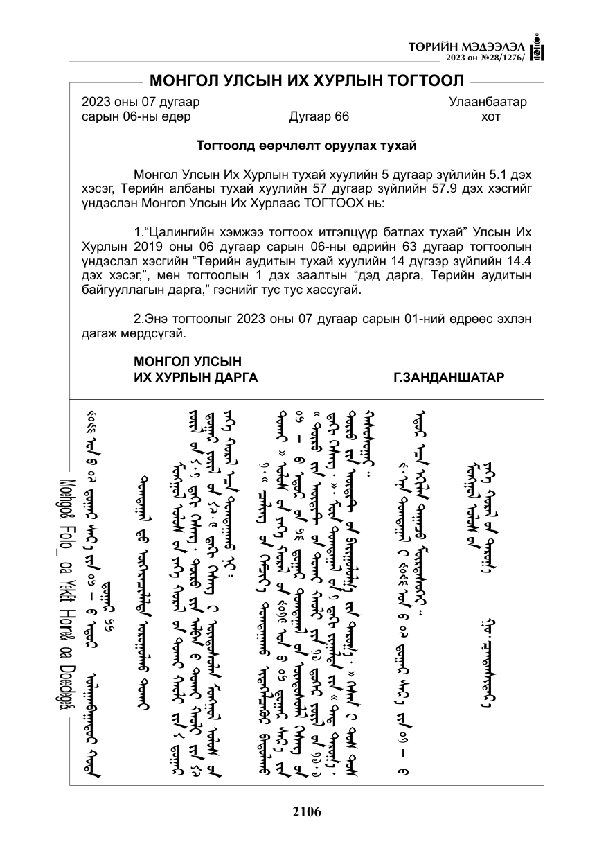 «Төрийн мэдээлэл» № 28, файлын 35-р хуудас