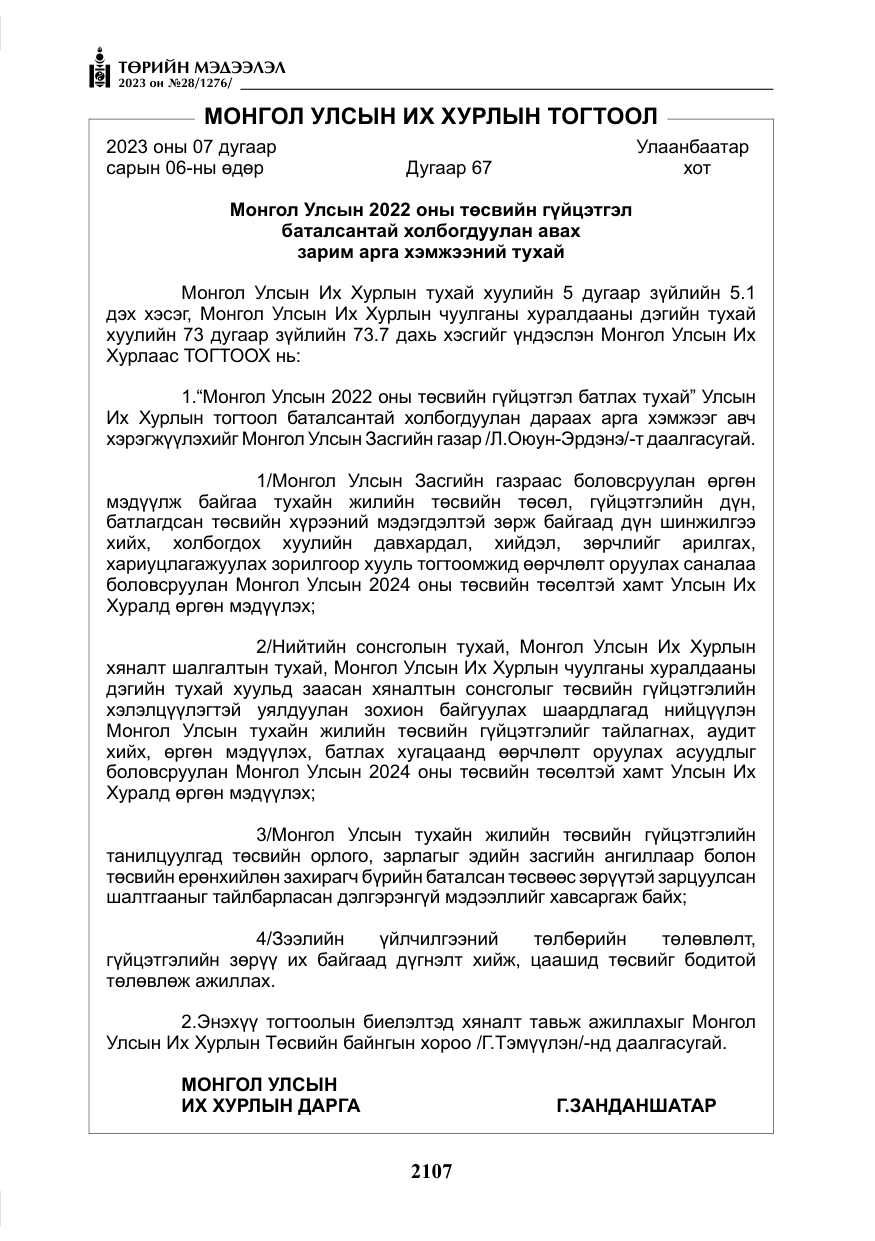 «Төрийн мэдээлэл» № 28, файлын 36-р хуудас
