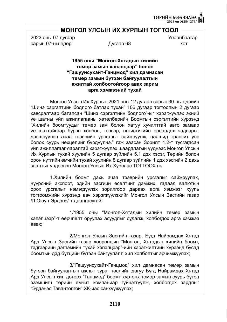 «Төрийн мэдээлэл» № 28, файлын 39-р хуудас