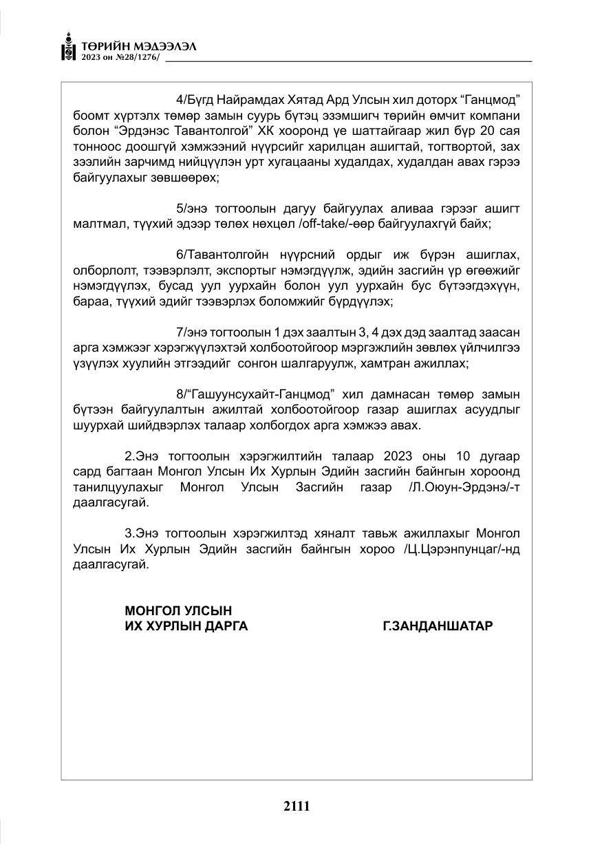 «Төрийн мэдээлэл» № 28, файлын 40-р хуудас