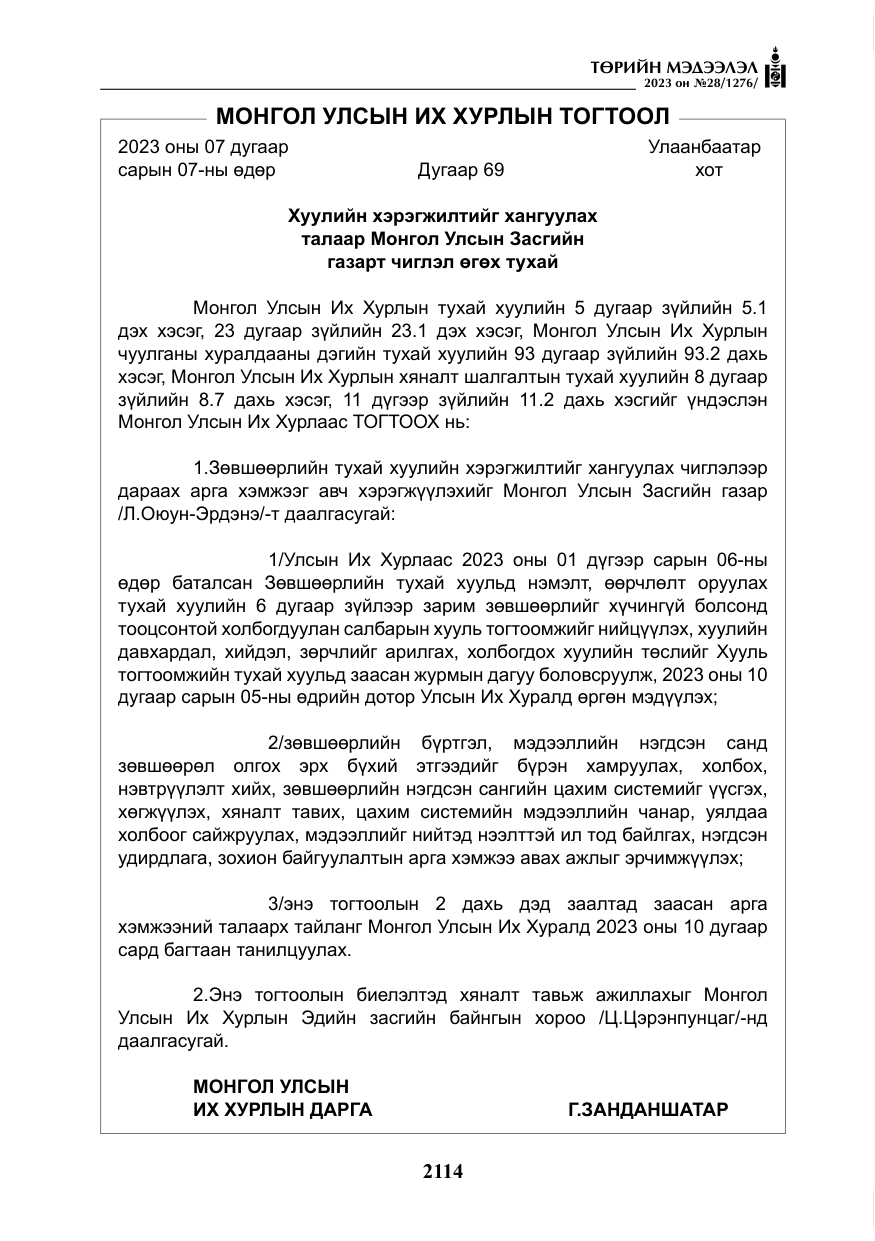 «Төрийн мэдээлэл» № 28, файлын 43-р хуудас