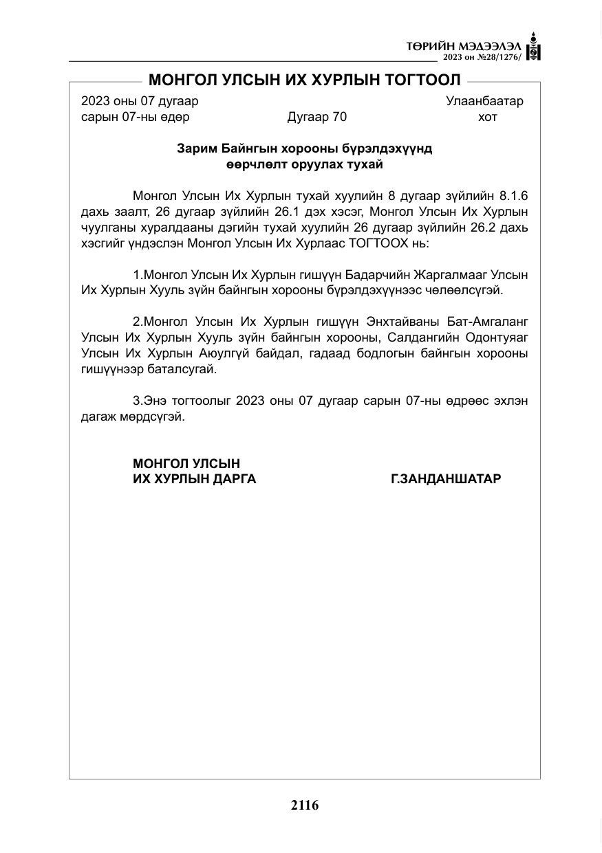 «Төрийн мэдээлэл» № 28, файлын 45-р хуудас
