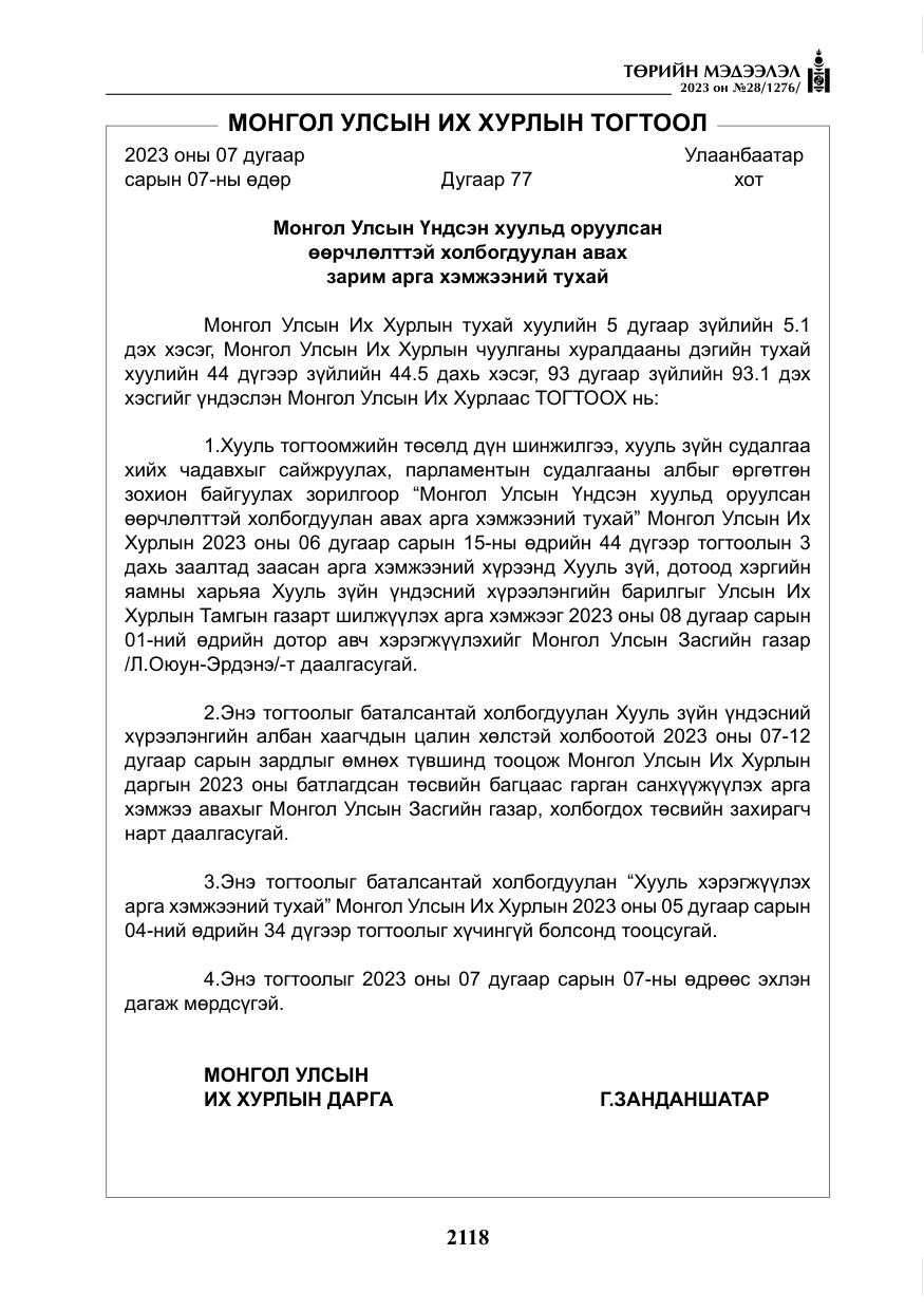 «Төрийн мэдээлэл» № 28, файлын 47-р хуудас