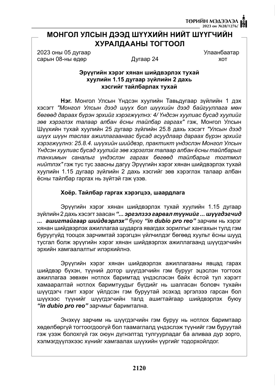«Төрийн мэдээлэл» № 28, файлын 49-р хуудас