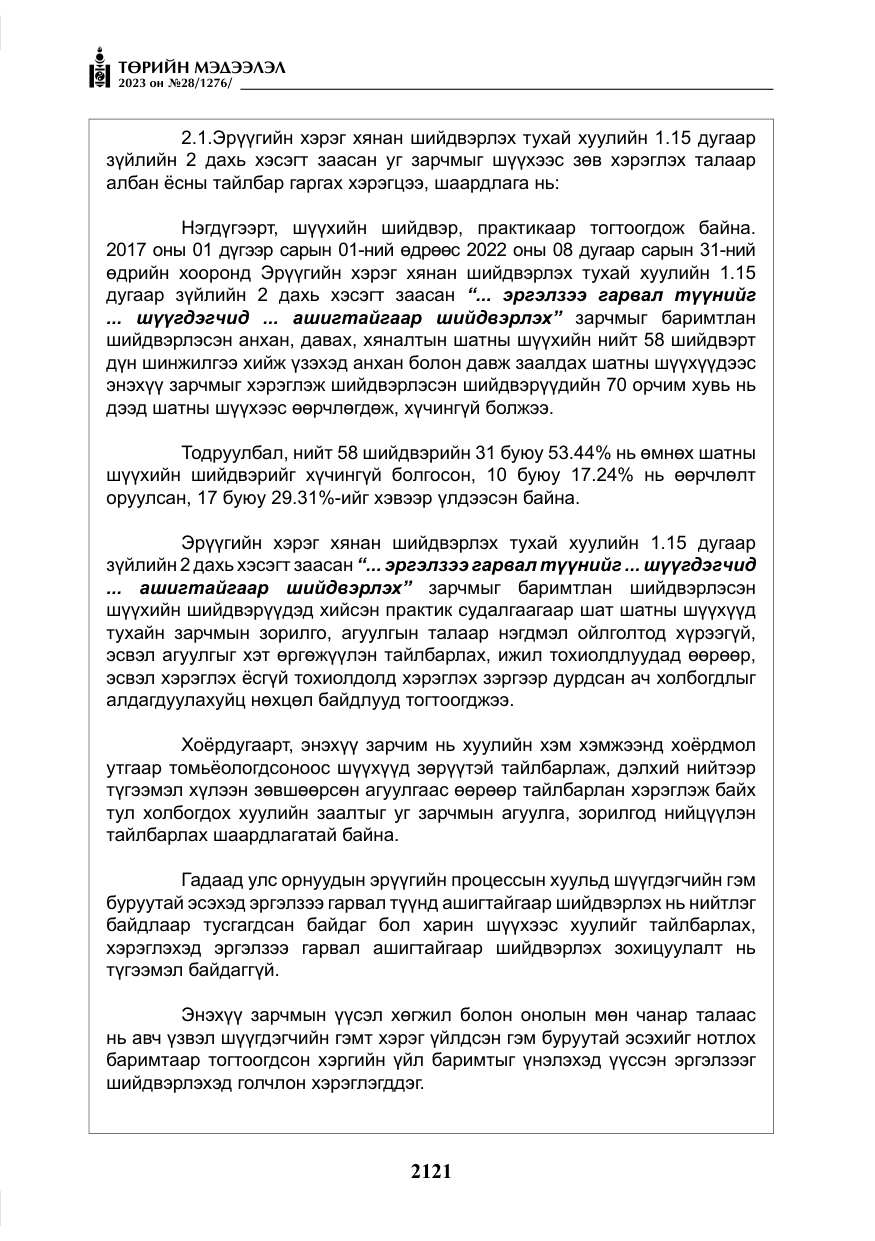 «Төрийн мэдээлэл» № 28, файлын 50-р хуудас