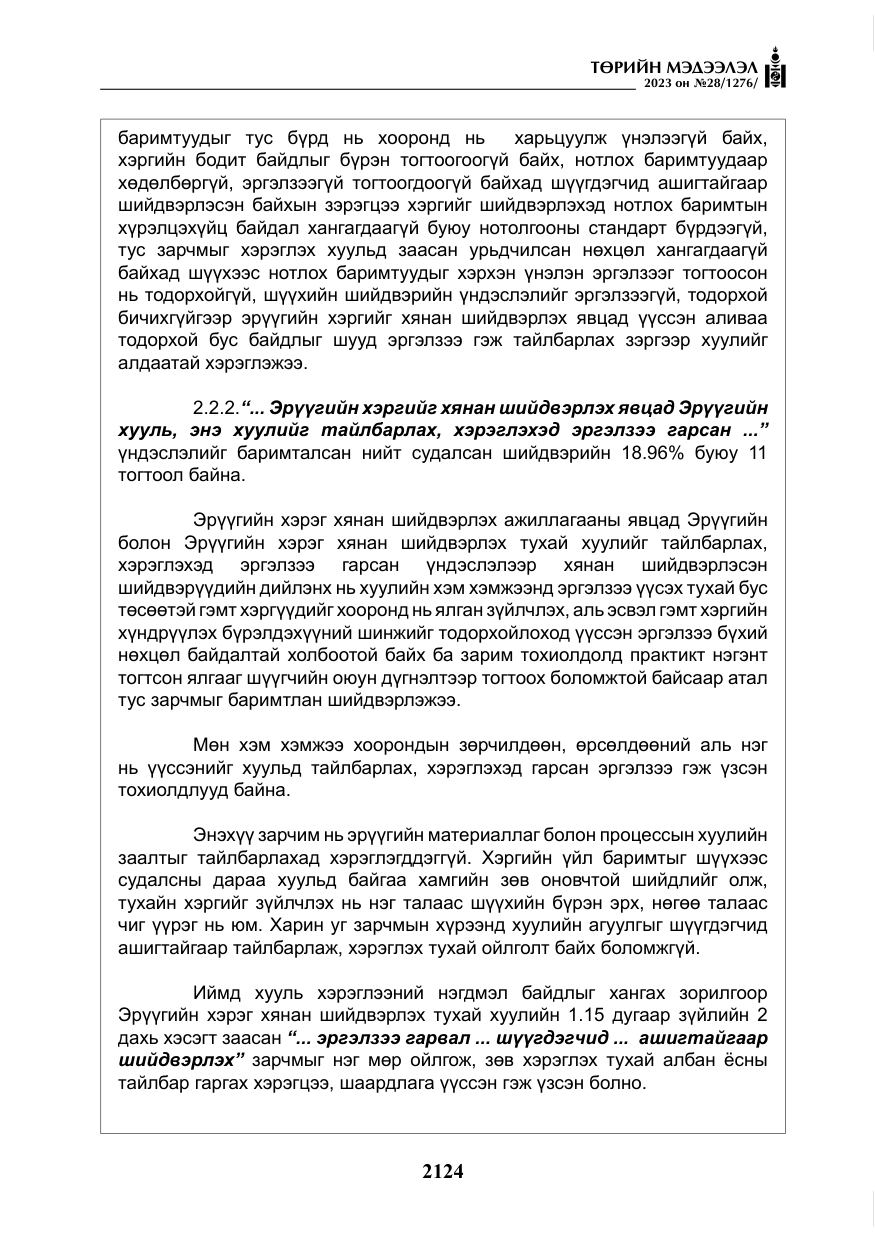 «Төрийн мэдээлэл» № 28, файлын 53-р хуудас