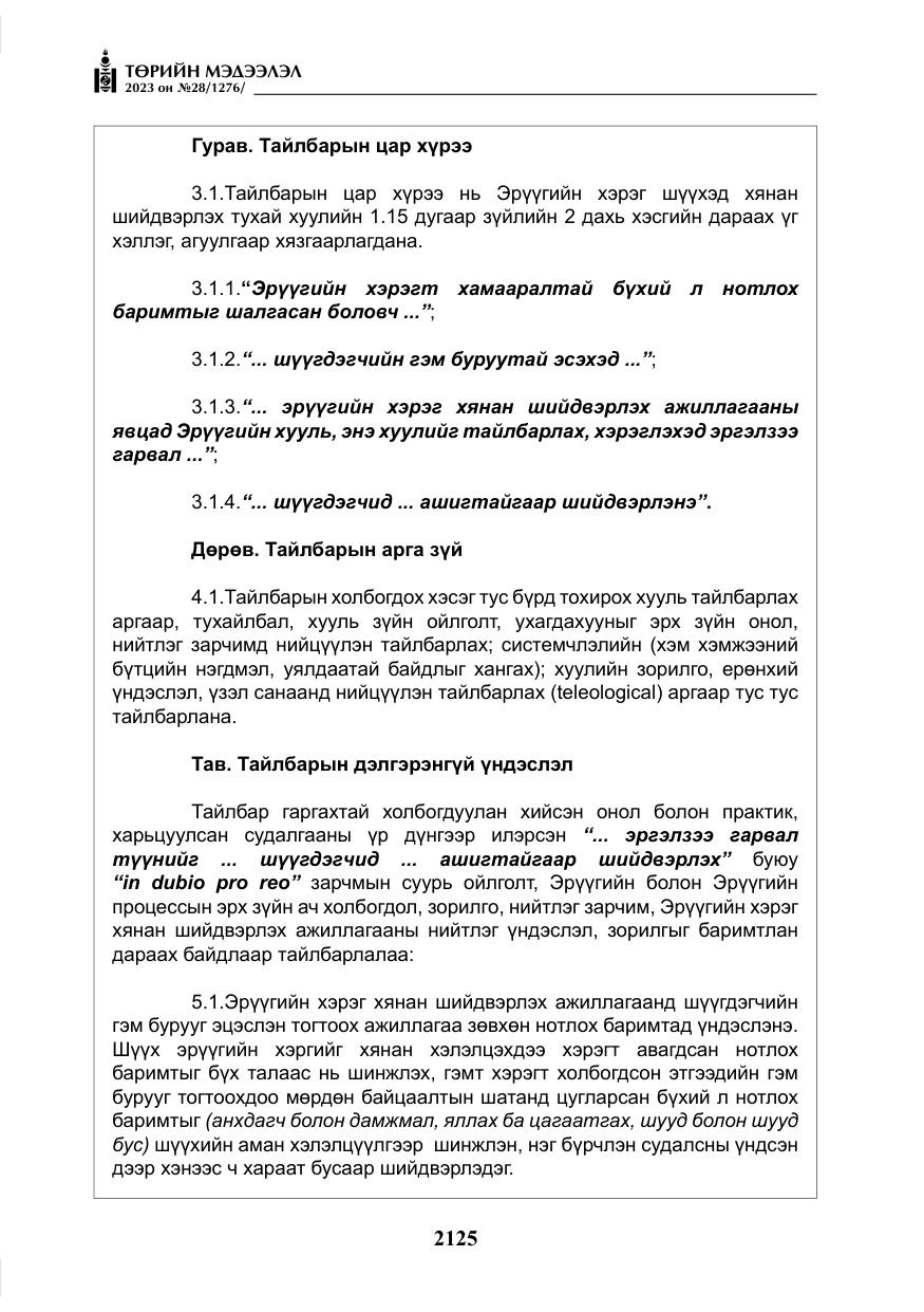 «Төрийн мэдээлэл» № 28, файлын 54-р хуудас