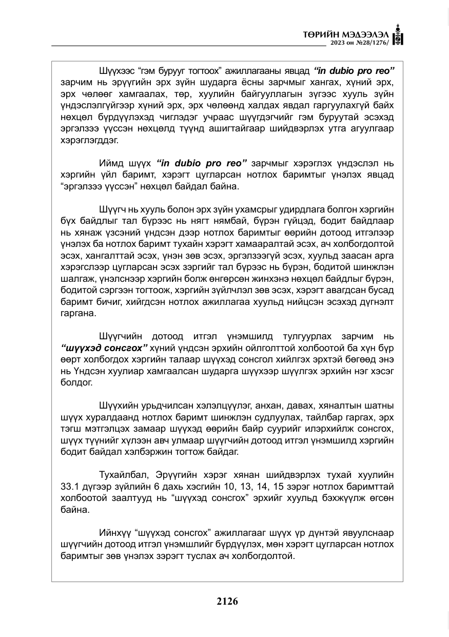 «Төрийн мэдээлэл» № 28, файлын 55-р хуудас