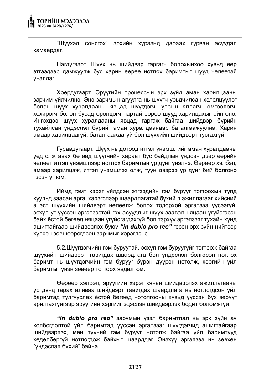 «Төрийн мэдээлэл» № 28, файлын 56-р хуудас