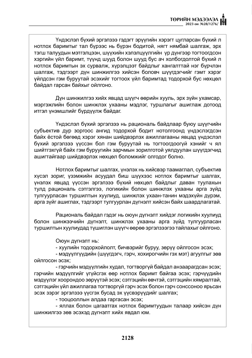 «Төрийн мэдээлэл» № 28, файлын 57-р хуудас