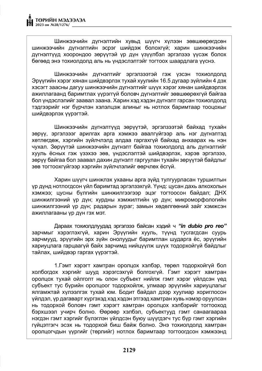 «Төрийн мэдээлэл» № 28, файлын 58-р хуудас