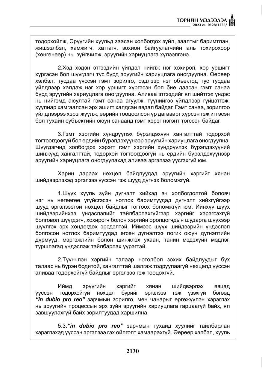 «Төрийн мэдээлэл» № 28, файлын 59-р хуудас