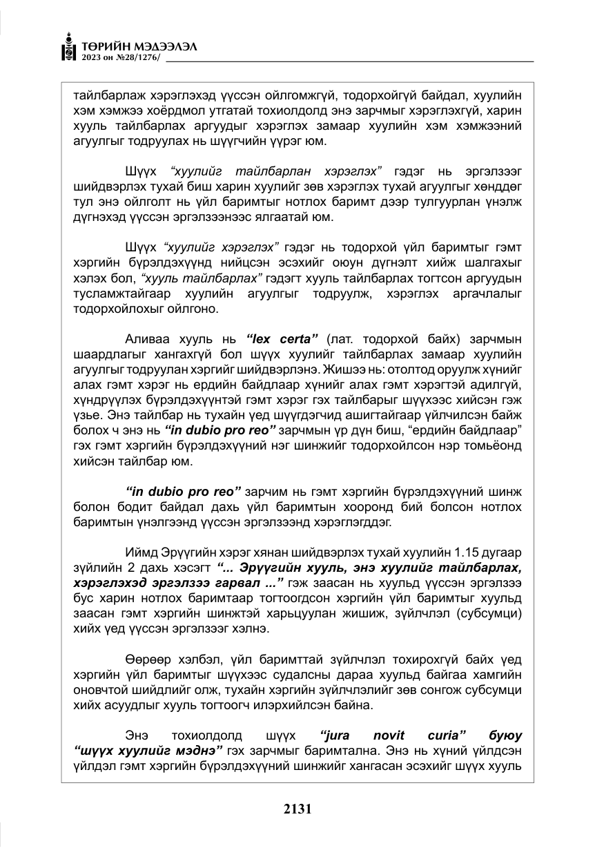 «Төрийн мэдээлэл» № 28, файлын 60-р хуудас