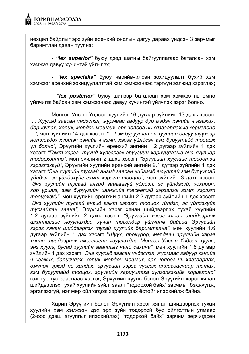 «Төрийн мэдээлэл» № 28, файлын 62-р хуудас