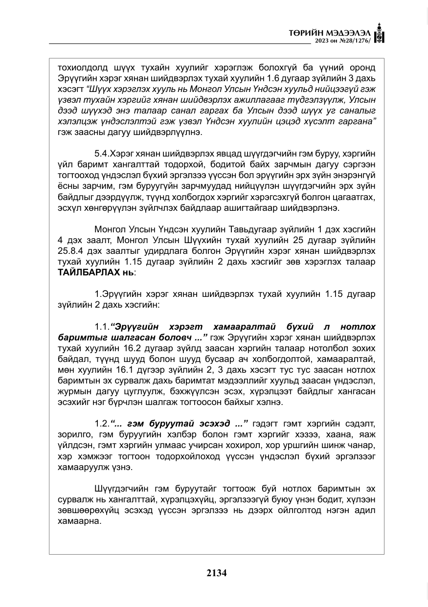 «Төрийн мэдээлэл» № 28, файлын 63-р хуудас