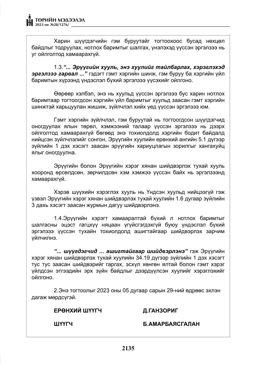 «Төрийн мэдээлэл» № 28, файлын 64-р хуудас