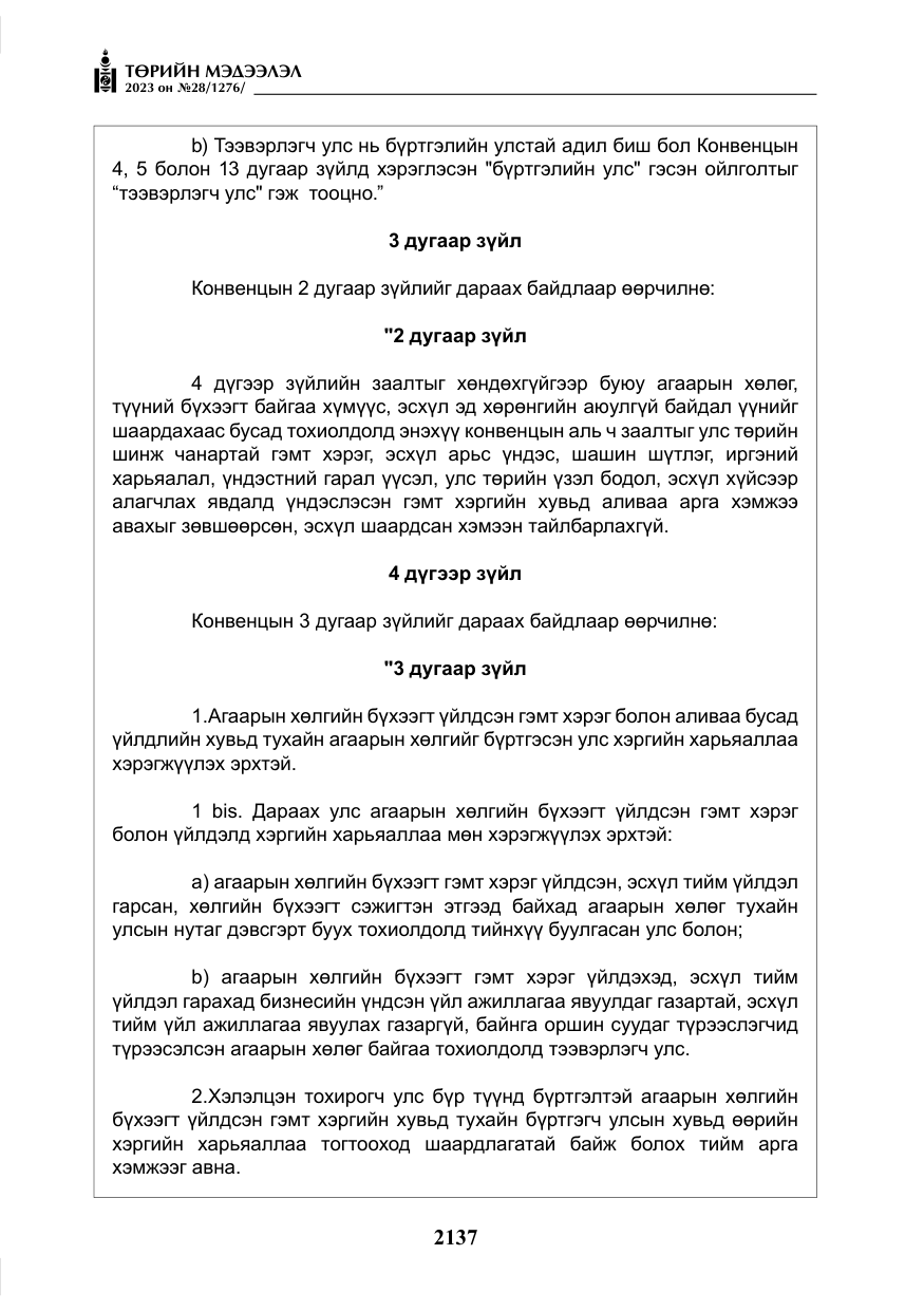 «Төрийн мэдээлэл» № 28, файлын 66-р хуудас
