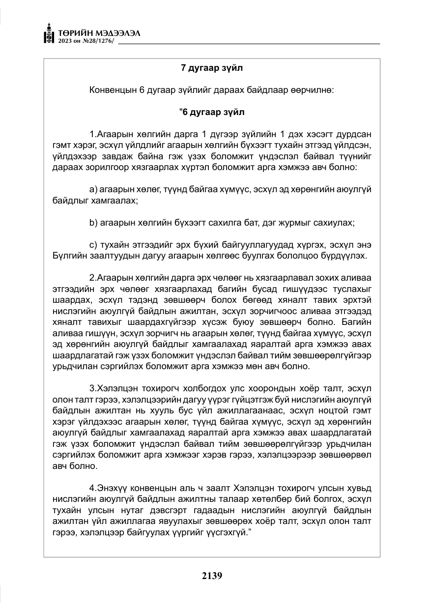 «Төрийн мэдээлэл» № 28, файлын 68-р хуудас