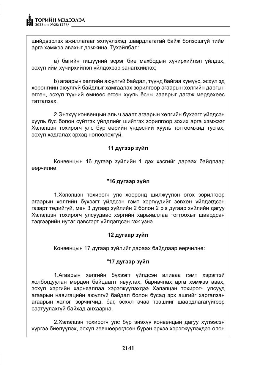 «Төрийн мэдээлэл» № 28, файлын 70-р хуудас