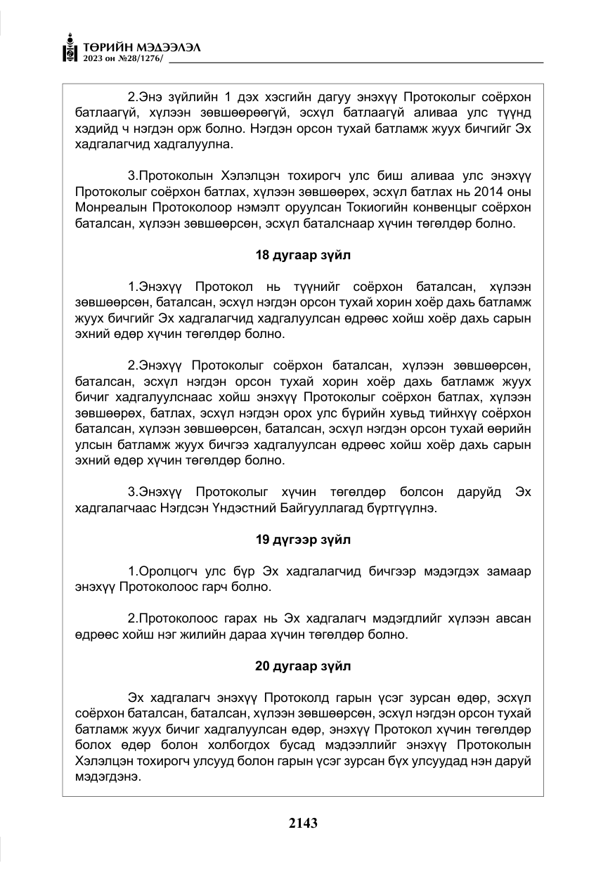 «Төрийн мэдээлэл» № 28, файлын 72-р хуудас