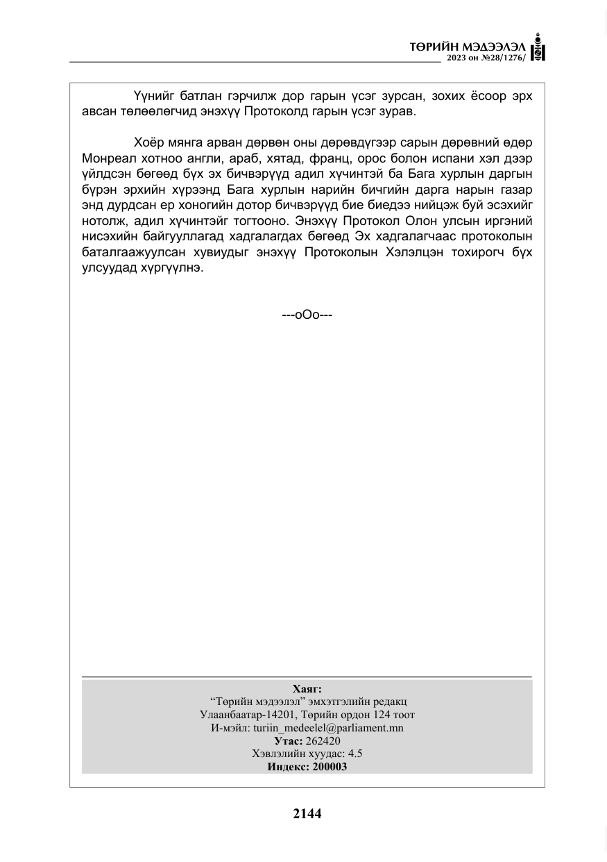«Төрийн мэдээлэл» № 28, файлын 73-р хуудас