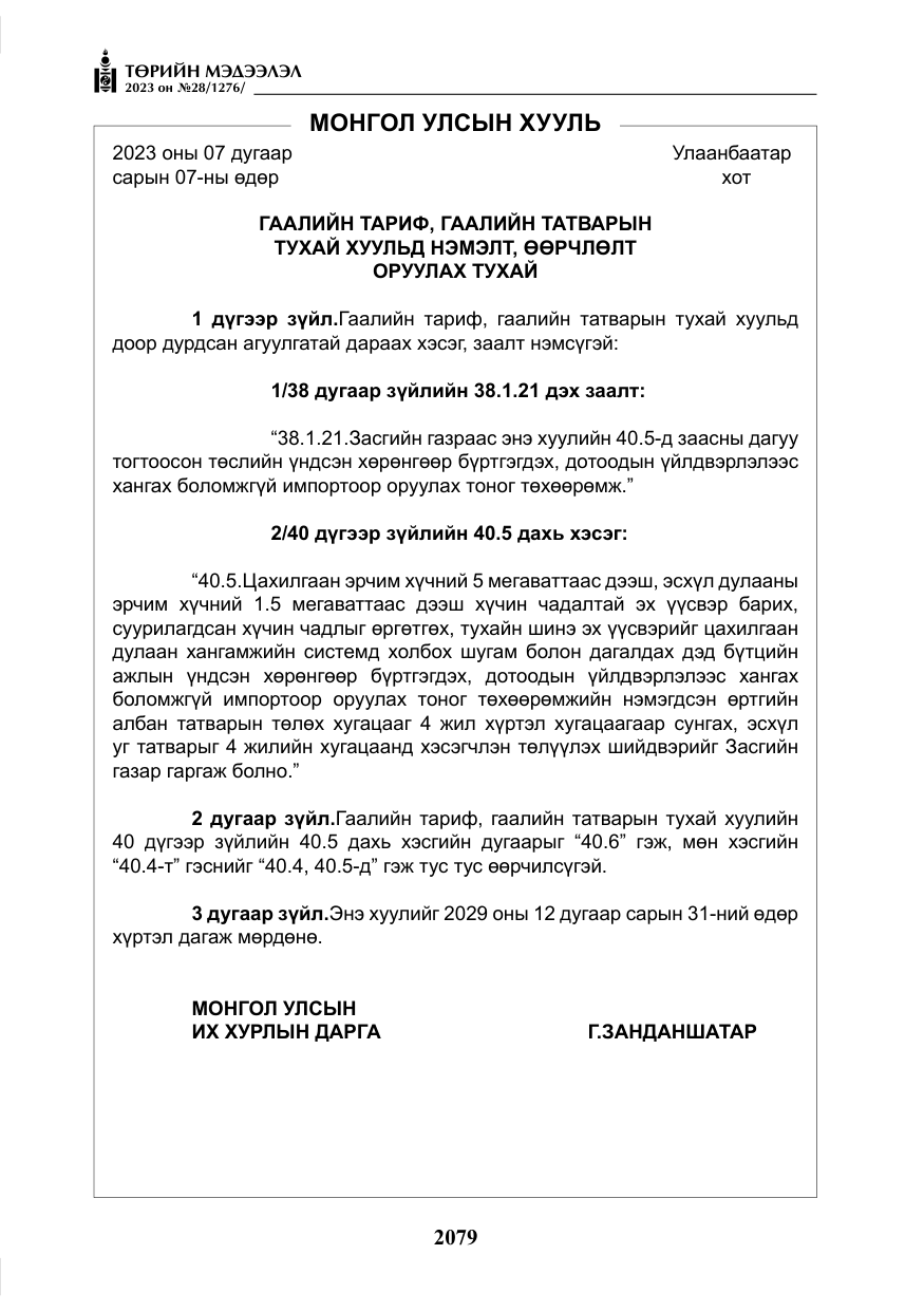 «Төрийн мэдээлэл» № 28, файлын 8-р хуудас