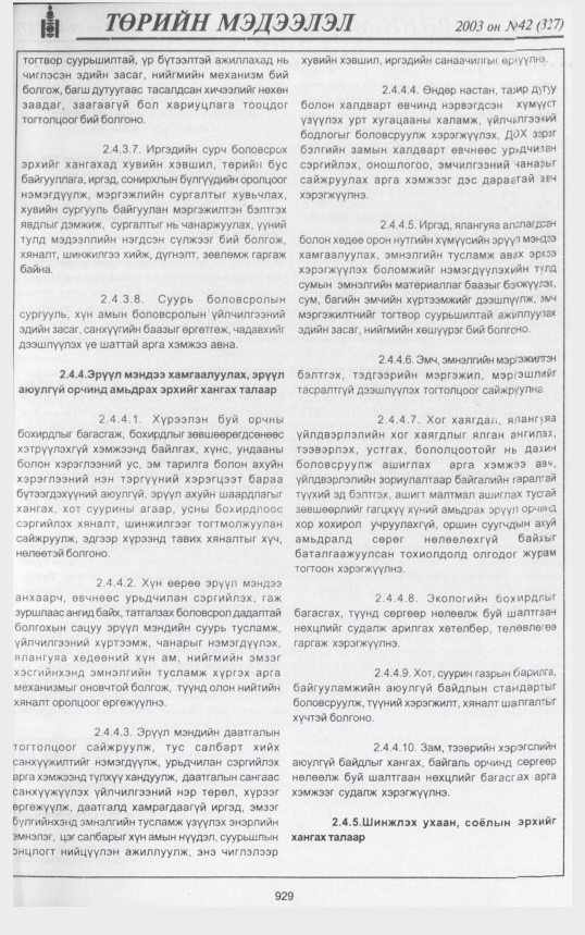 «Төрийн мэдээлэл» № 44, файлын 108-р хуудас