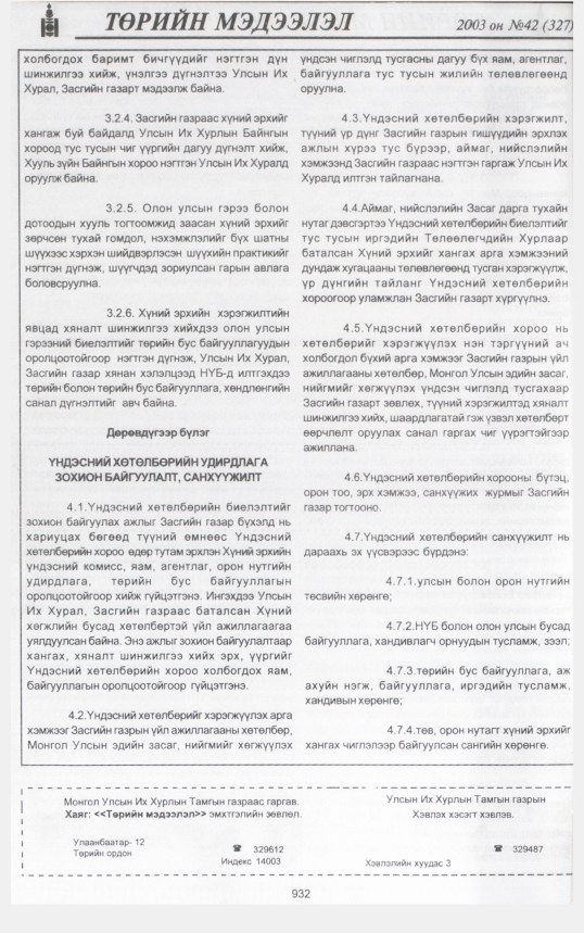 «Төрийн мэдээлэл» № 44, файлын 109-р хуудас