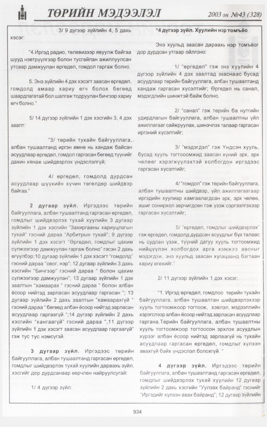 «Төрийн мэдээлэл» № 44, файлын 115-р хуудас