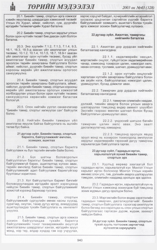 «Төрийн мэдээлэл» № 44, файлын 119-р хуудас