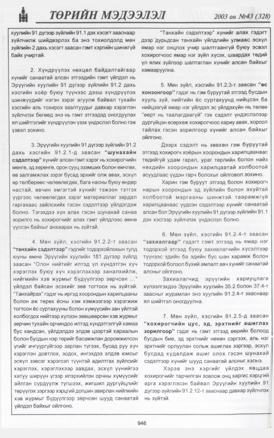 «Төрийн мэдээлэл» № 44, 946-р хуудасны скан