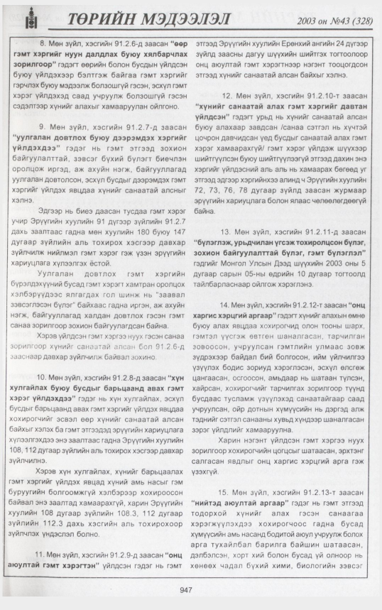 «Төрийн мэдээлэл» № 44, 947-р хуудасны скан