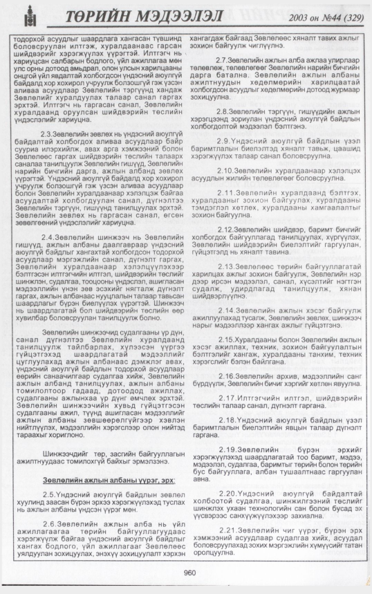 «Төрийн мэдээлэл» № 44, 960-р хуудасны скан