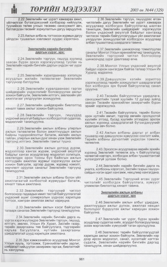 «Төрийн мэдээлэл» № 44, 961-р хуудасны скан