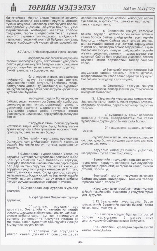 «Төрийн мэдээлэл» № 44, 964-р хуудасны скан
