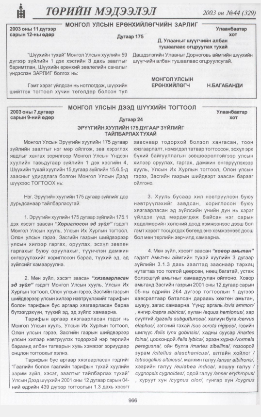 «Төрийн мэдээлэл» № 44, 966-р хуудасны скан