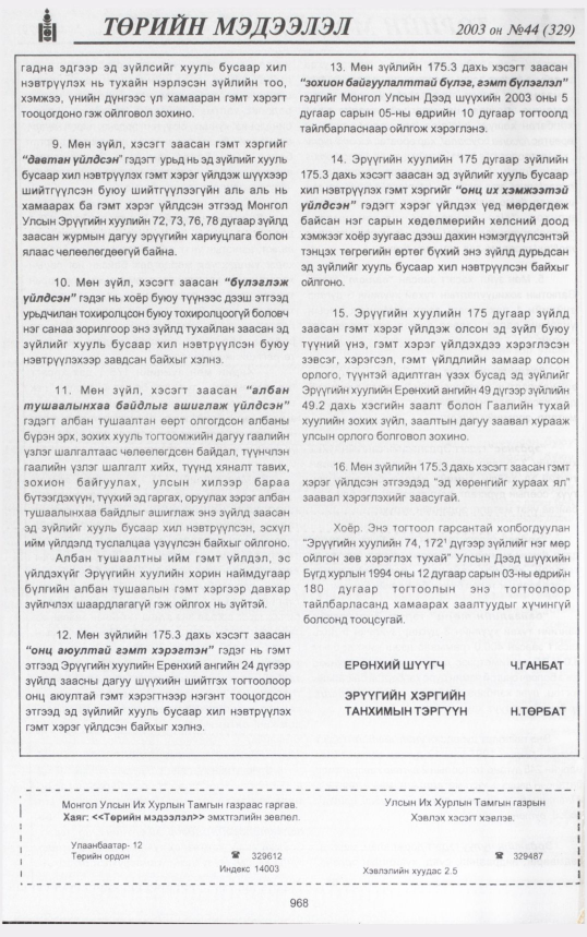 «Төрийн мэдээлэл» № 44, файлын 151-р хуудас