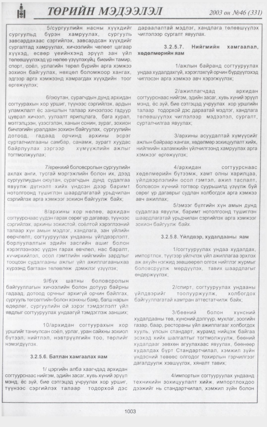 «Төрийн мэдээлэл» № 44, файлын 194-р хуудас