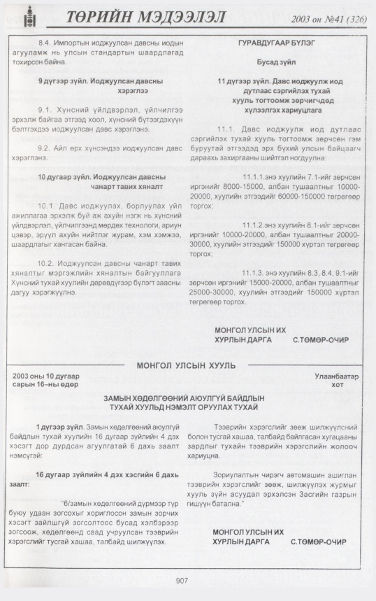 «Төрийн мэдээлэл» № 44, файлын 82-р хуудас