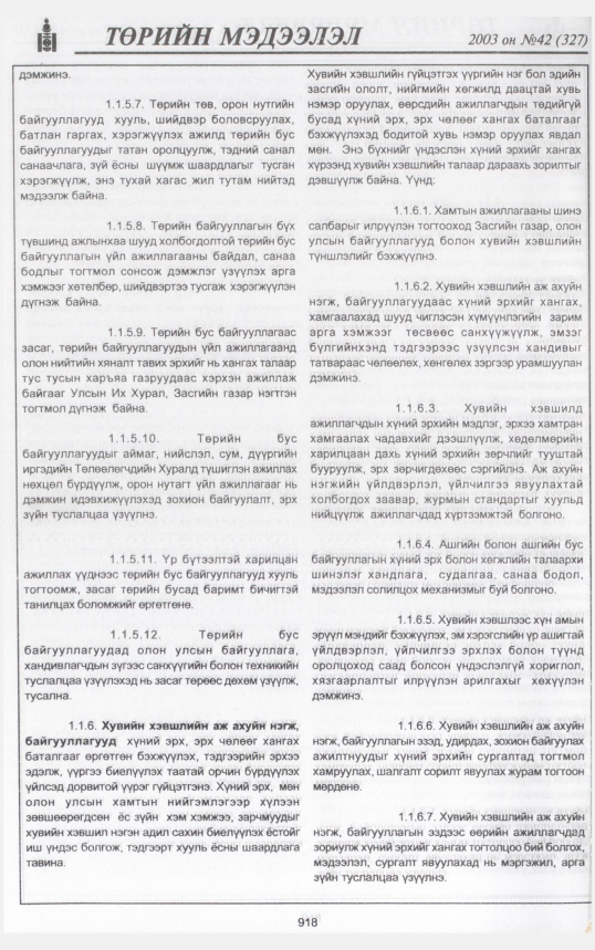 «Төрийн мэдээлэл» № 44, файлын 97-р хуудас
